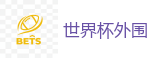 世界杯外围_FIFA世界杯 (FIFA World Cup)官方竞猜指定平台